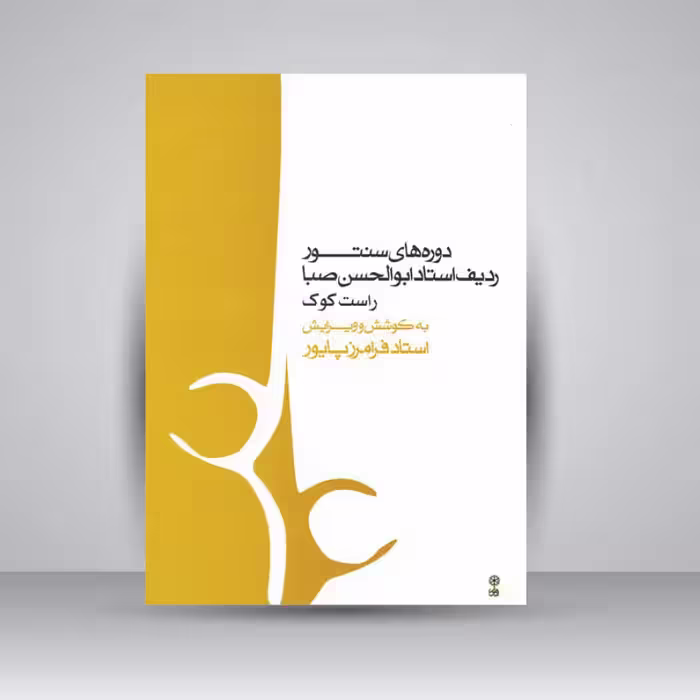 کتاب دوره‌های سنتور، ردیف استاد ابوالحسن صبا راست کوک