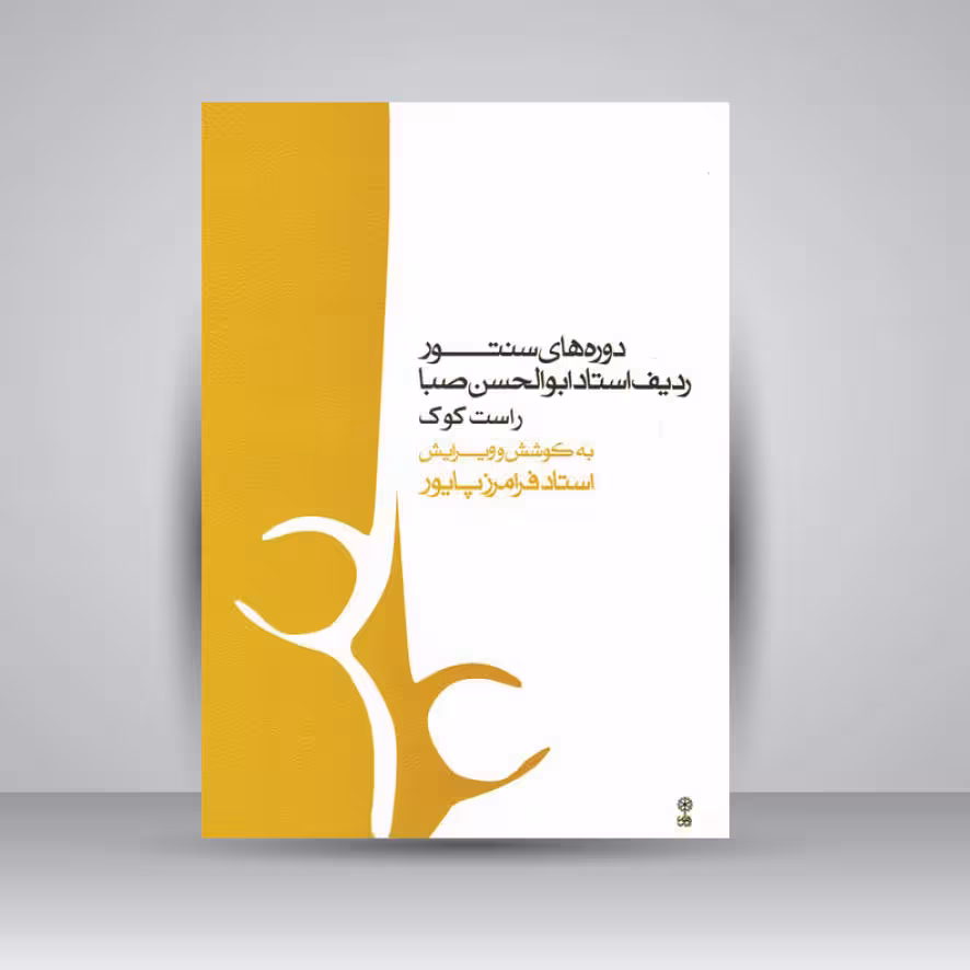 کتاب دوره‌های سنتور، ردیف استاد ابوالحسن صبا راست کوک