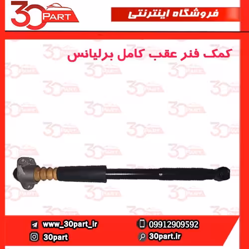 کمک فنر عقب کامل برلیانس-H330-H320-HC3