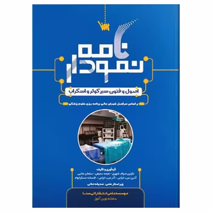 کتاب نمودارنامه اصول و فنون سیر کولر و اسکراب