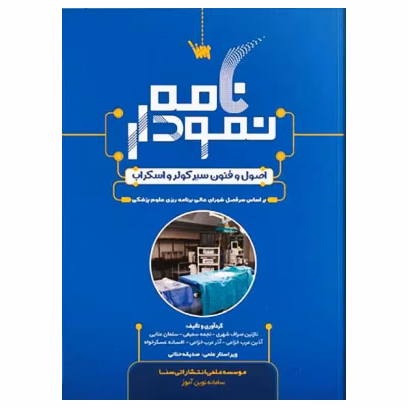 کتاب نمودارنامه اصول و فنون سیر کولر و اسکراب