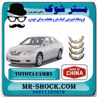 لنت ترمز دستی تویوتا کمری 2007-2010 برند ساخت چین با بهترین قیمت