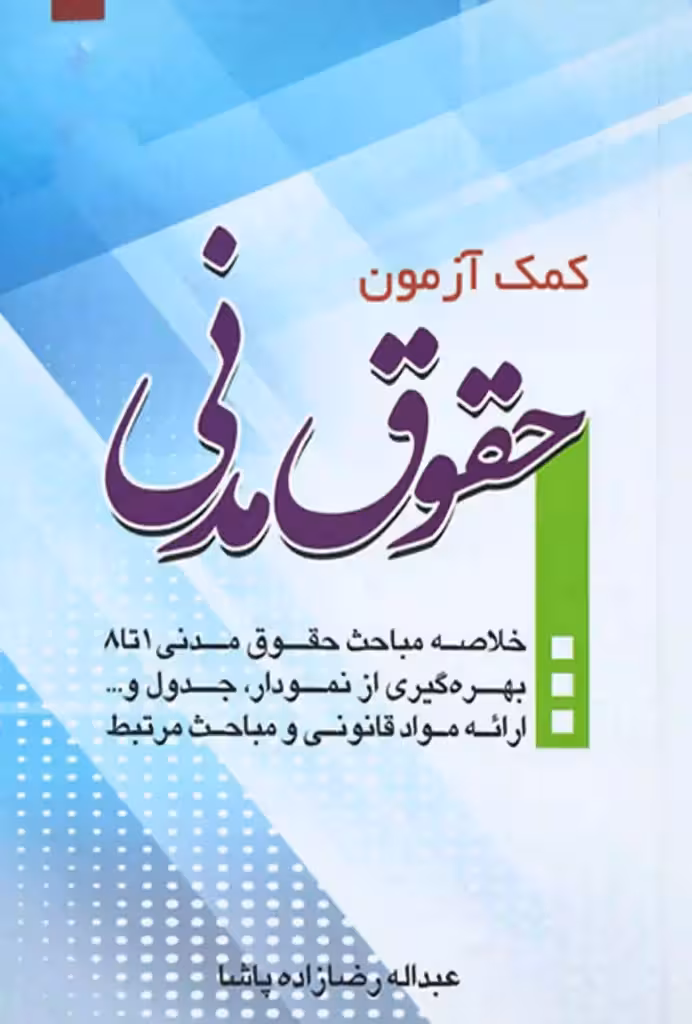 کتاب کمک آزمون حقوق مدنی عبدالله رضا زاده پاشا