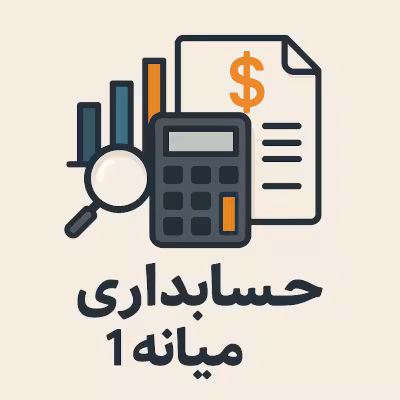 دانلود کتاب، جزوه خلاصه و نمونه سوالات حسابداری میانه 1