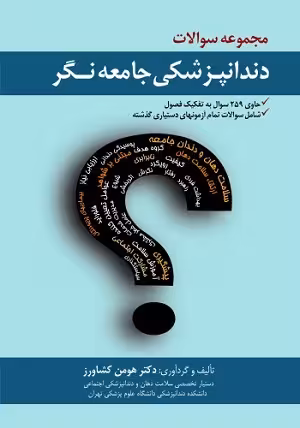 کتاب مجموعه سوالات دندانپزشکی جامعه نگر , دکتر هومن کشاورز , نشر رویان پژوه