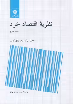 خرید کتاب نظریه اقتصاد خرد (جلد 2) — کتابسرای طه