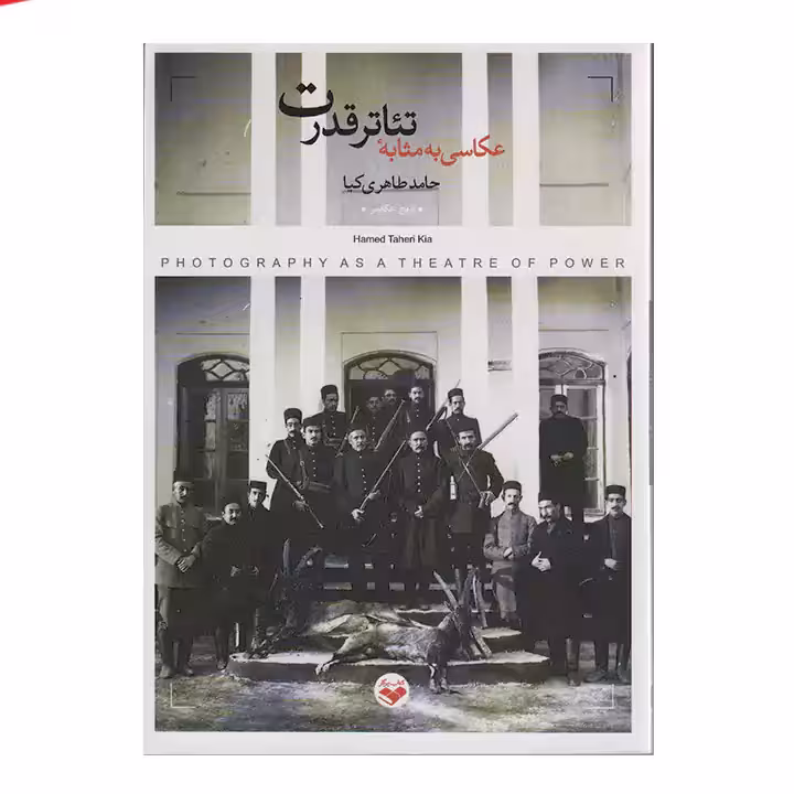کتاب عکاسی به مثابه تئاتر قدرت