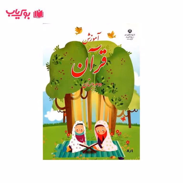 آموزش قرآن دوم دبستان (پایه دوم)
