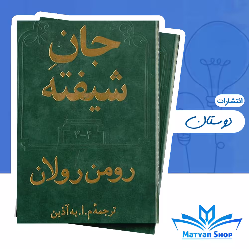 کتاب جان شیفته (دو جلدی) از نشر دوستان