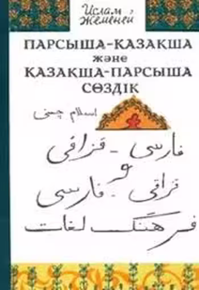 فرهنگ فارسی - قزاقی و قزاقی - فارسی
