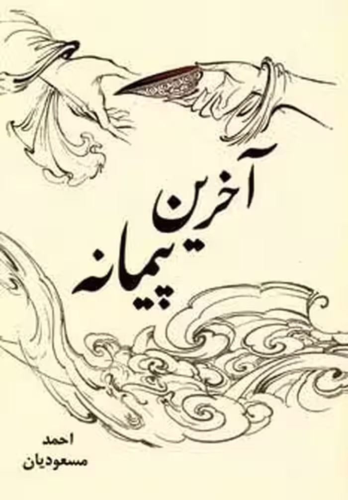 آخرین پیمانه - ناشربوک | خرید آنلاین کتاب