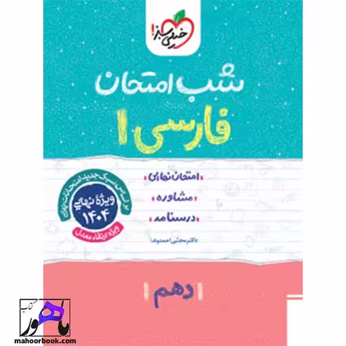شب امتحان فارسی دهم خیلی سبز