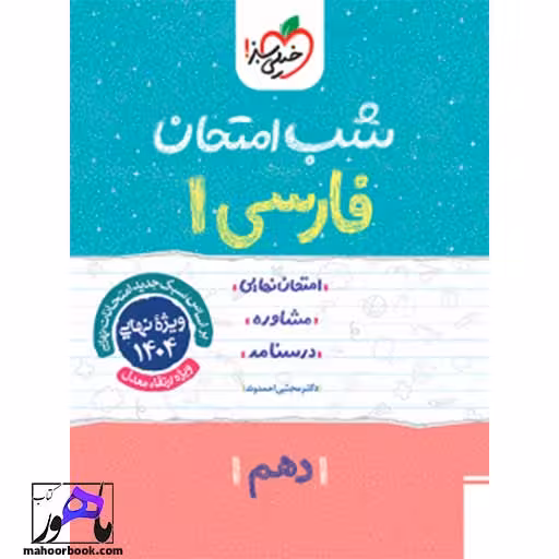 شب امتحان فارسی دهم خیلی سبز