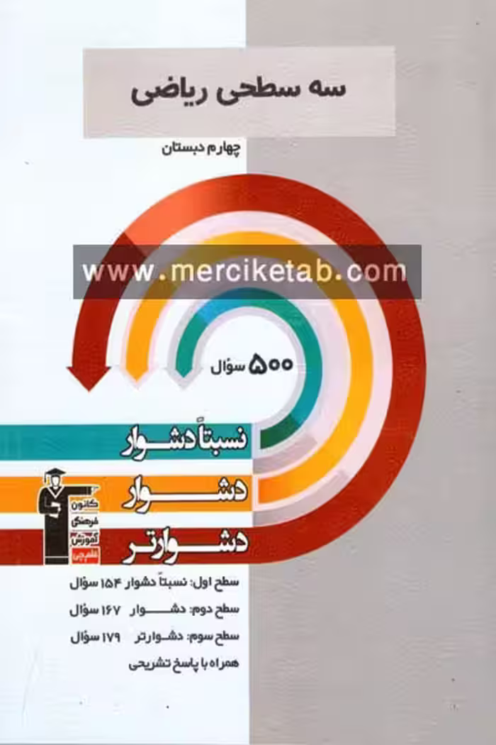 سه سطحی ریاضی چهارم دبستان قلم چی