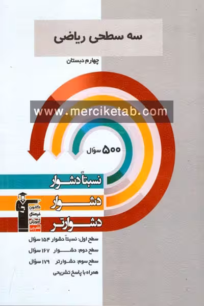 سه سطحی ریاضی چهارم دبستان قلم چی