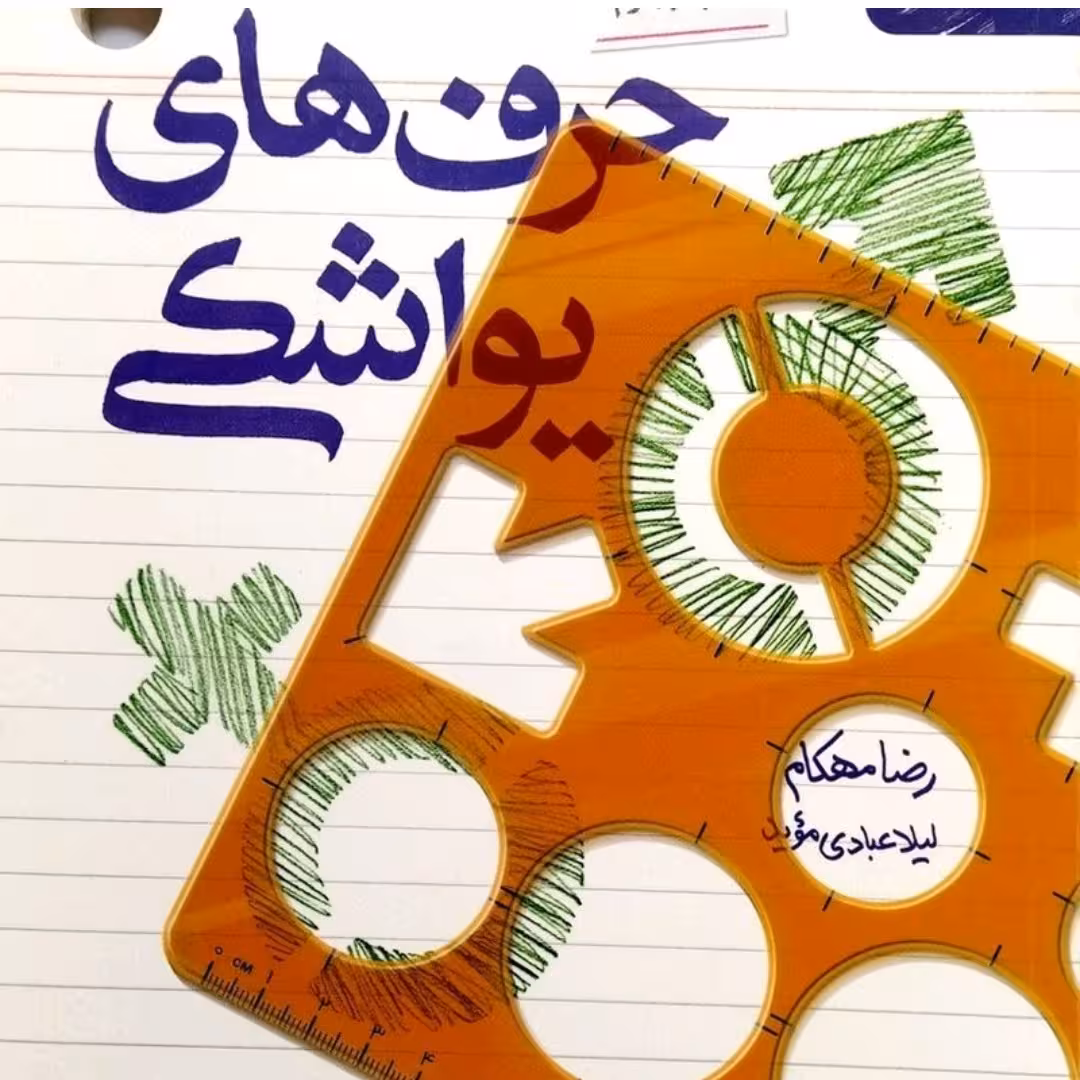کتاب حرف های یواشکی