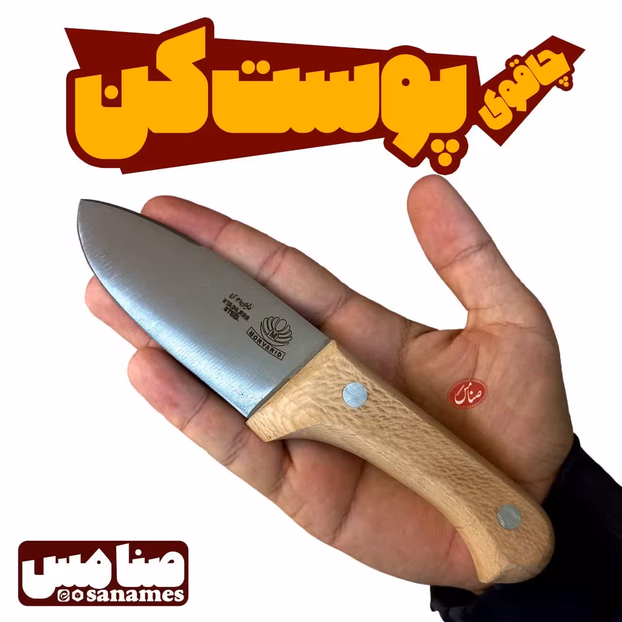 چاقوی کوچک پوست کنی با دسته چوبی زنجان 