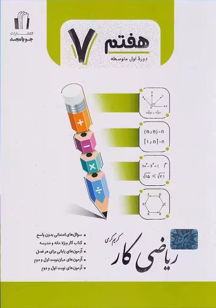 کتاب کار ریاضی هفتم  جویا مجد