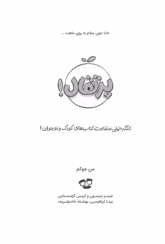 من جوکم – جمیز پترسون، کریس گرابنستاین