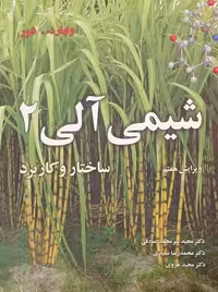 شیمی آلی 2 ساختار و کاربرد ولهارد صادقی نوپردازان