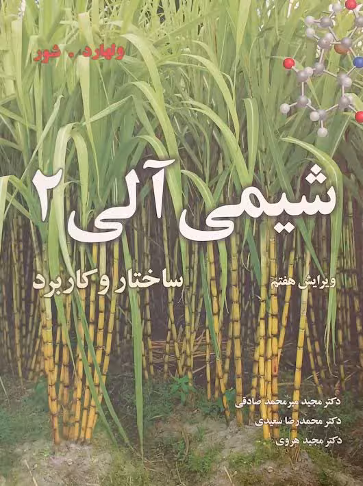 شیمی آلی 2 ساختار و کاربرد ولهارد صادقی نوپردازان