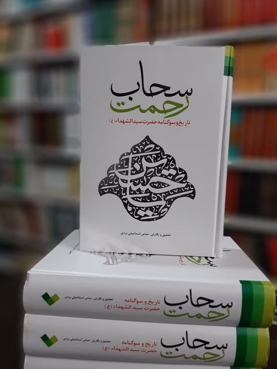 سحاب رحمت ـ تاریخ و سوگنامه حضرت سید الشهدا (ع)