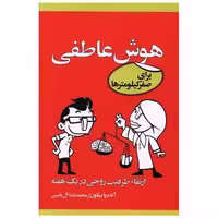کتاب هوش عاطفی برای صفر کیلومترها (آبانا) اثر آندریا بیکون