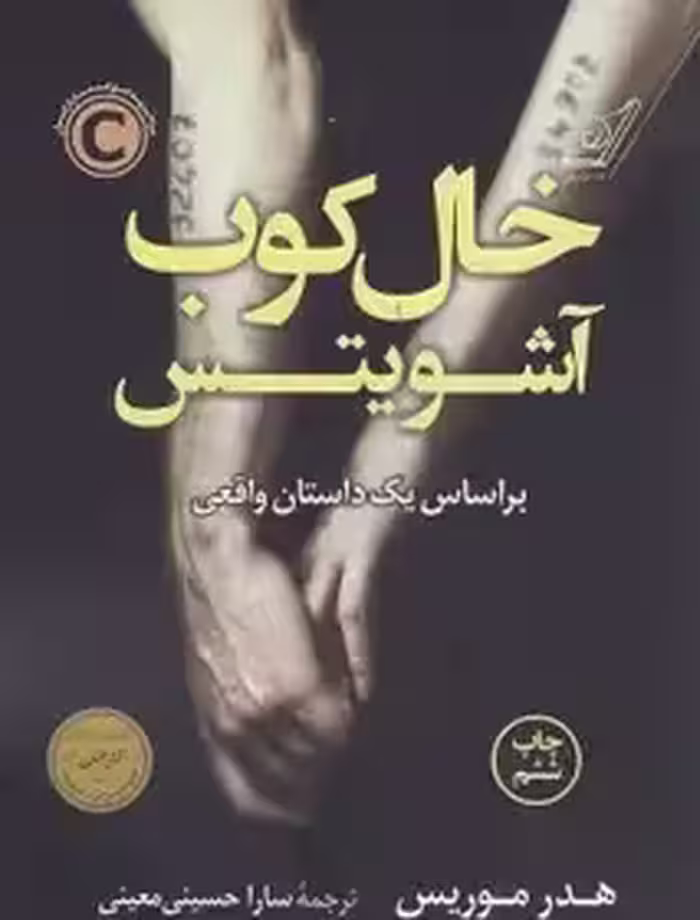 کتاب خال کوب آشویتس اثر هدر موریس انتشارات کتاب کوله پشتی