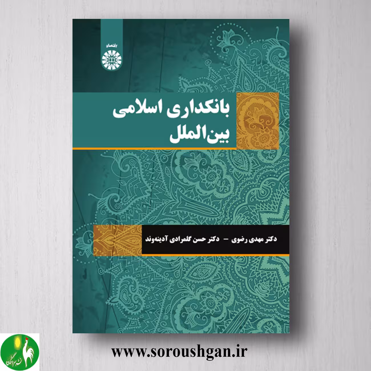 کتاب بانکداری اسلامی بین الملل اثر مهدی رضوی، حسن گلمرادی