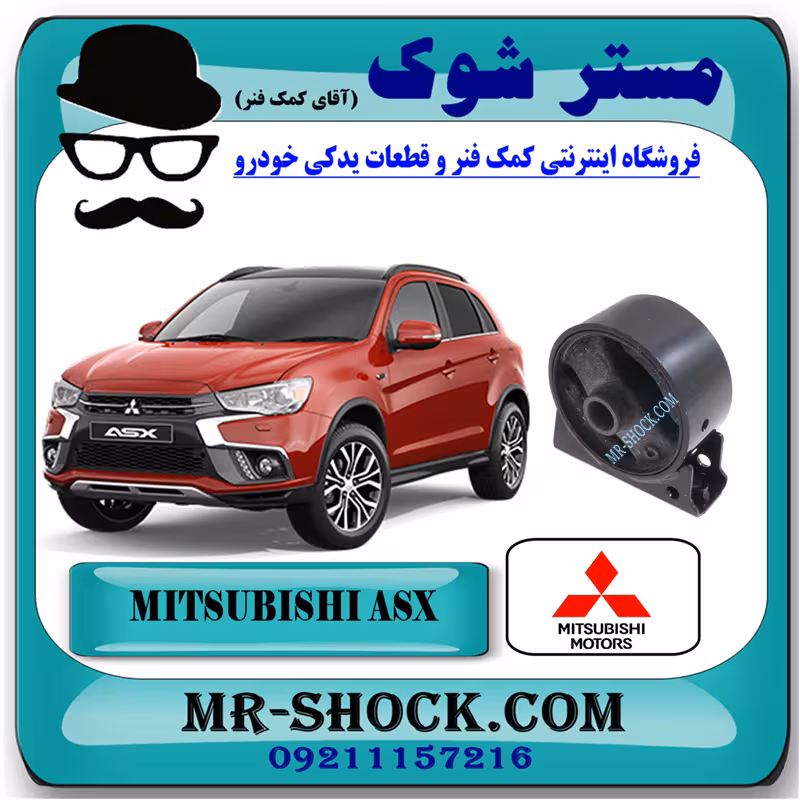 دسته موتور جلو میتسوبیشی ASX برند اصلی میتسوبیشی موتور با تضمین اصالت