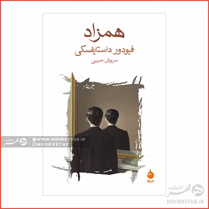 همزاد