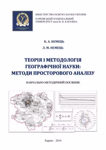 خرید و دانلود نسخه کامل کتاب Теорія і методологія географічної науки: методи просторового аналізу