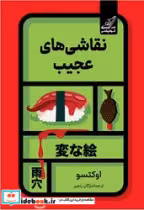 کتاب نقاشی های عجیب