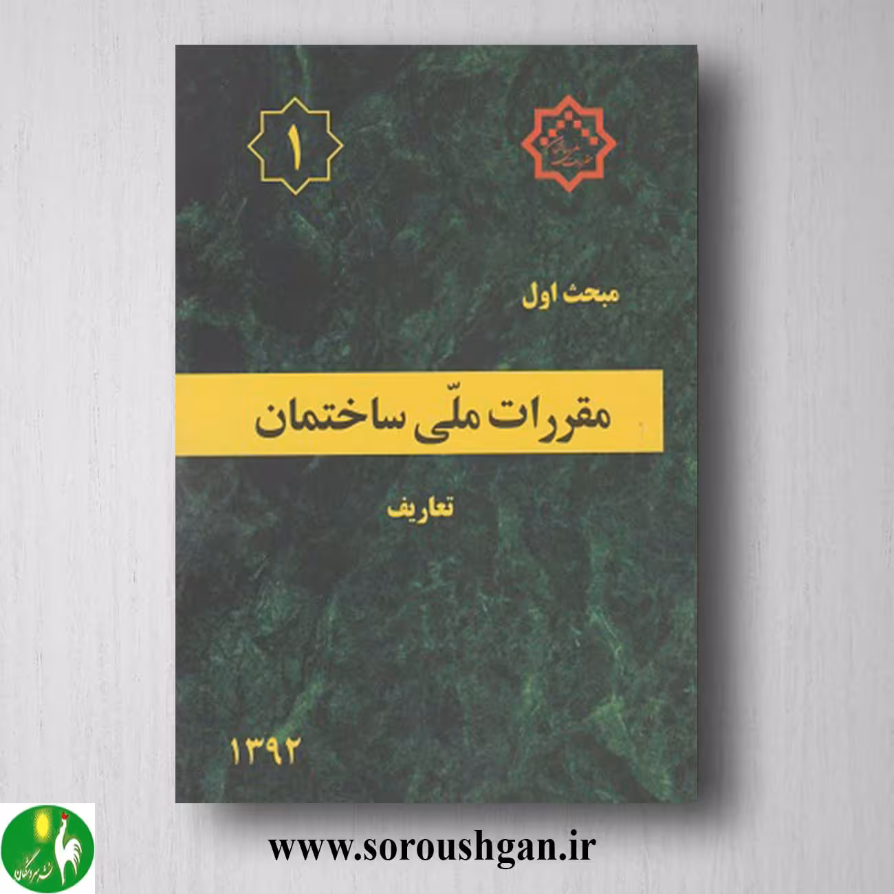کتاب مبحث اول مقررات ملی ساختمان؛ تعاریف