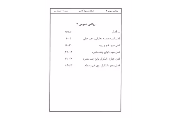 📝جزوه: ریاضی عمومی 2 🖊استاد مسعود آقاسی - کتابخانه مجازی واتیکان