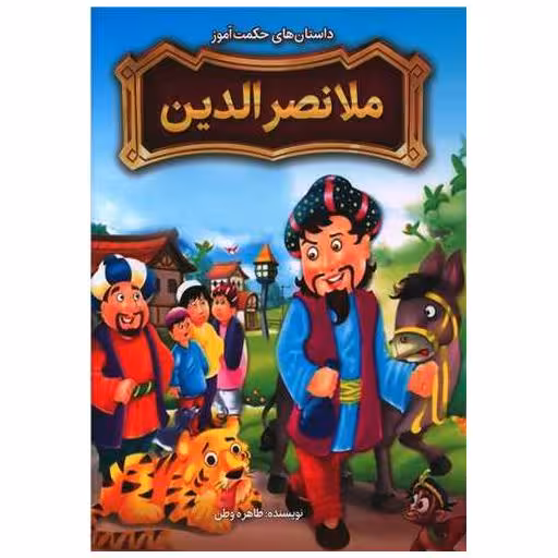 کتاب داستان های حکمت آموز ملانصرالدین اثر طاهره وطن
