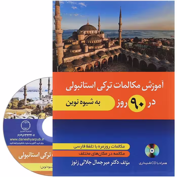آموزش مکالمات ترکی در 90 روز به شیوه نوین CD (جلالی زنوز/دانشیار)
