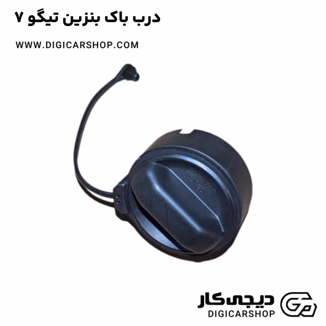 درب باک بنزین تیگو 7