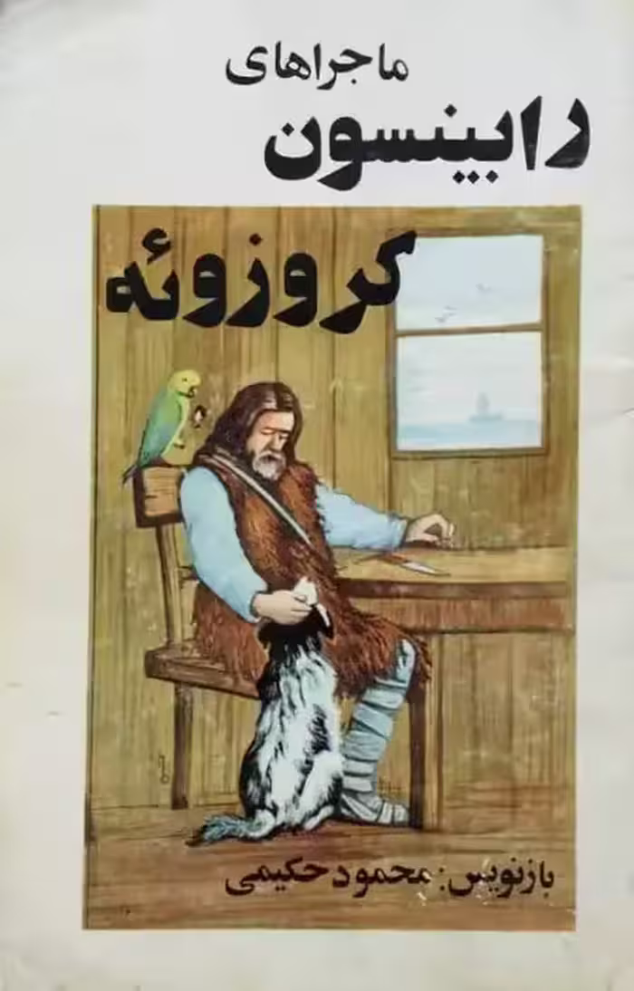 ماجراهای رابینسون کروزوئه (متن خلاصه شده)