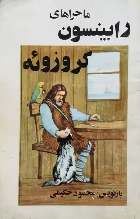 ماجراهای رابینسون کروزوئه (متن خلاصه شده)