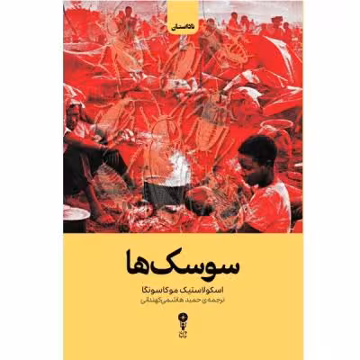 کتاب سوسک‌ها اثر اسکولاستیک موکاسونگا ترجمه‌ حمید هاشمی کهندانی انتشارات وزن دنیا