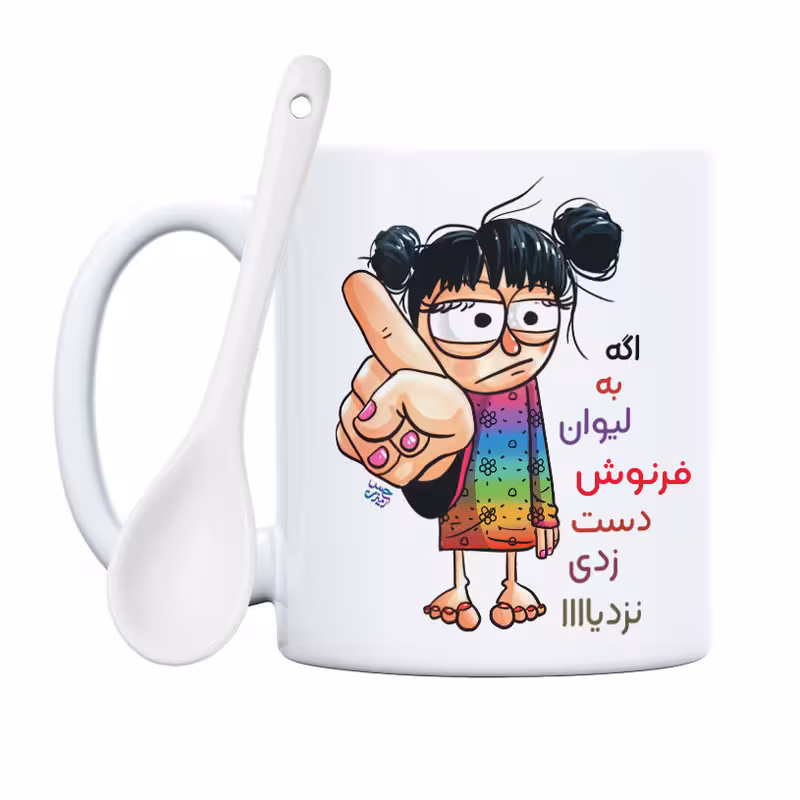 خرید ماگ-لیوان به لیوان فرنوش دست نزنی