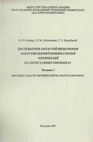 خرید و دانلود نسخه کامل کتاب Дослідження областей визначення задач евклідової комбінаторної оптимізації на переставних множинах. Частина 2. Про одну задачу оптимізації на переставленнях