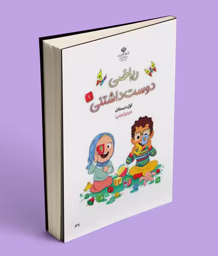 ریاضی دوست داشتنی (جلد اول) اول دبستان (اجرای آزمایشی)