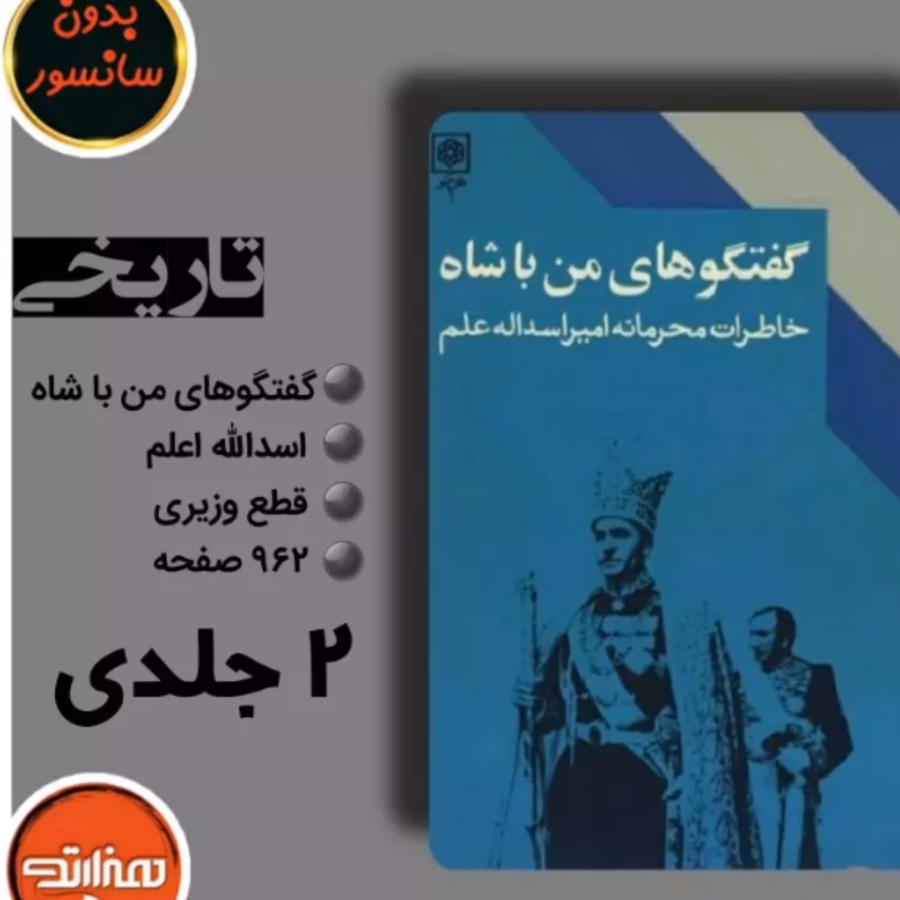 کتاب گفتگوهای من با شاه اثر اسدالله اعلم