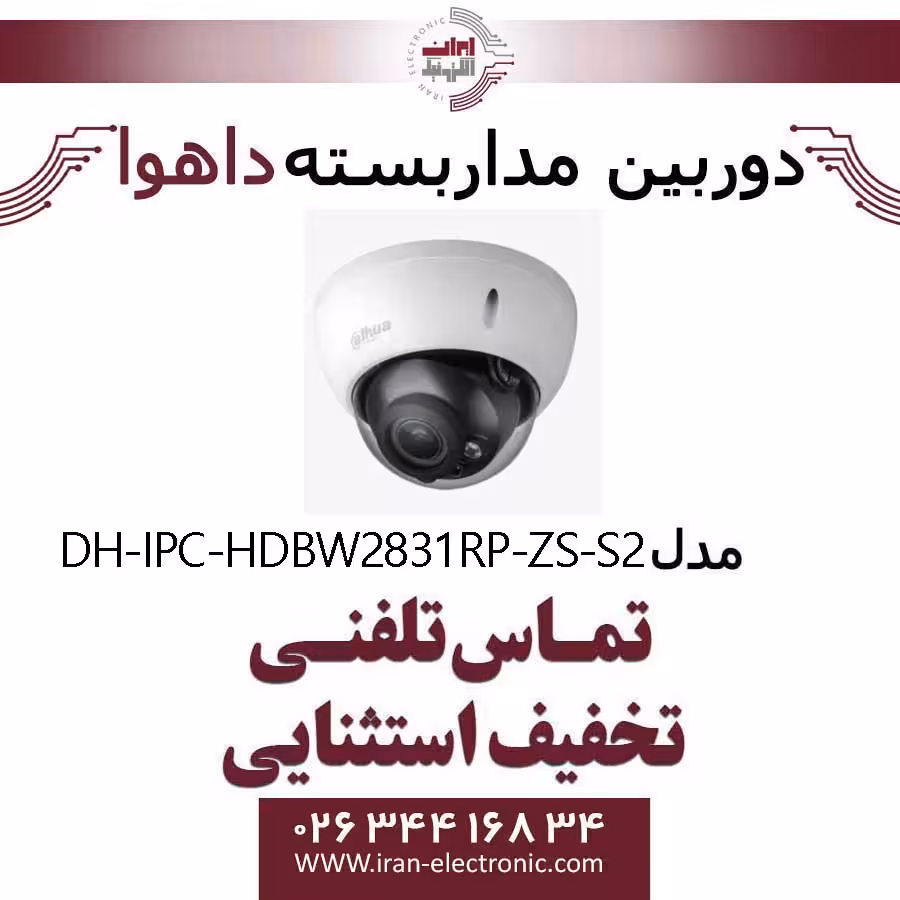 دوربین مداربسته تحت شبکه دام داهوا مدل Dahua DH-IPC-HDBW2831RP-ZS-S2