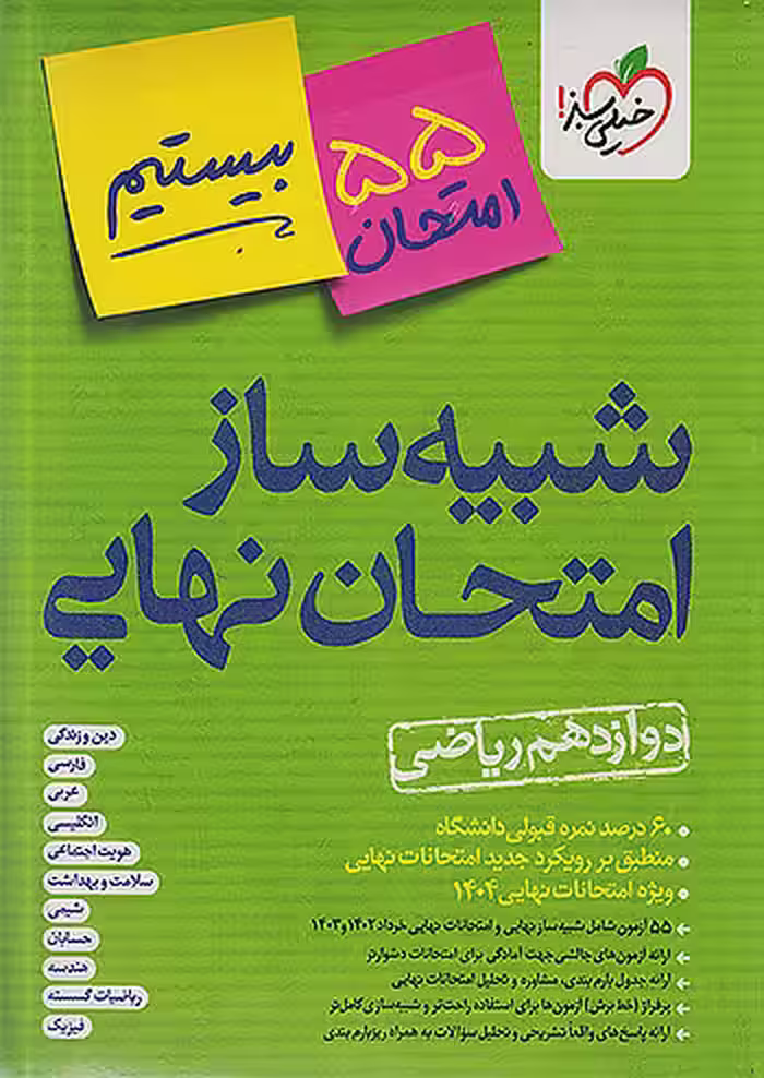 بسته شبیه ساز امتحان نهایی جامع دوازدهم ریاضی خیلی سبز