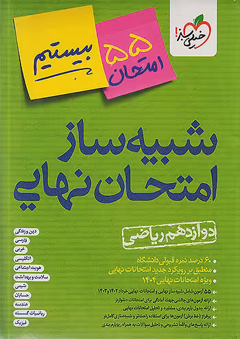 بسته شبیه ساز امتحان نهایی جامع دوازدهم ریاضی خیلی سبز