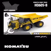 راهنمای قطعات دامپتراک کوماتسو مدل HD605-8