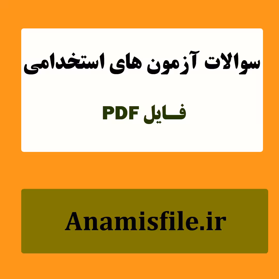 نمونه سئوالات اطلاعات عمومی آزمون های استخدامی(600 سئوال با پاسخنامه)